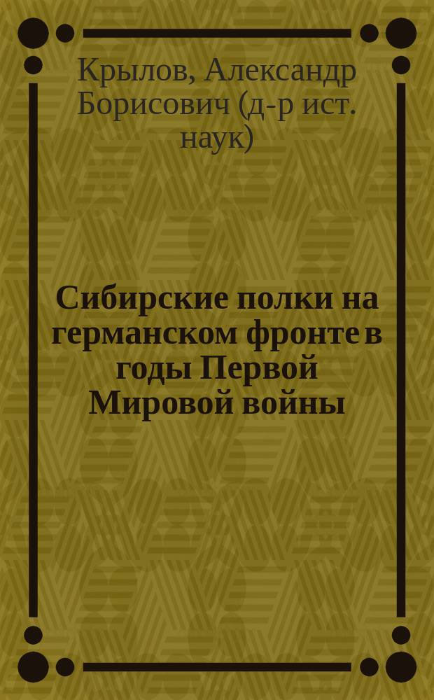 Сибирские полки на германском фронте в годы Первой Мировой войны