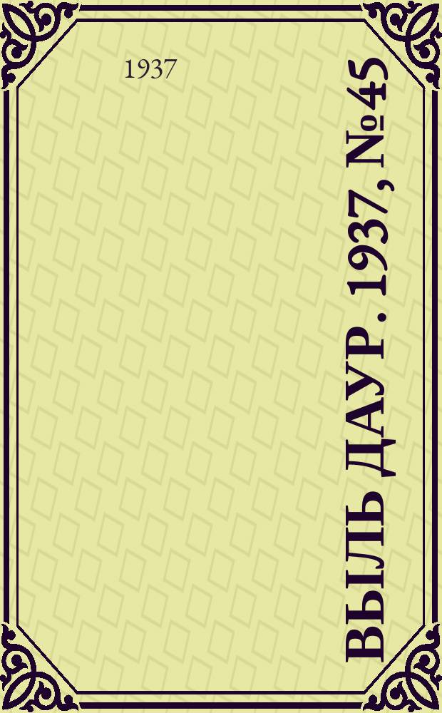 Выль даур. 1937, № 45(455) (11 июня)