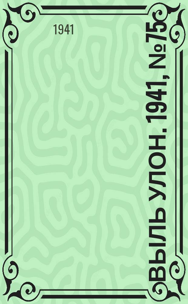 Выль улон. 1941, № 75(220) (26 сент.)