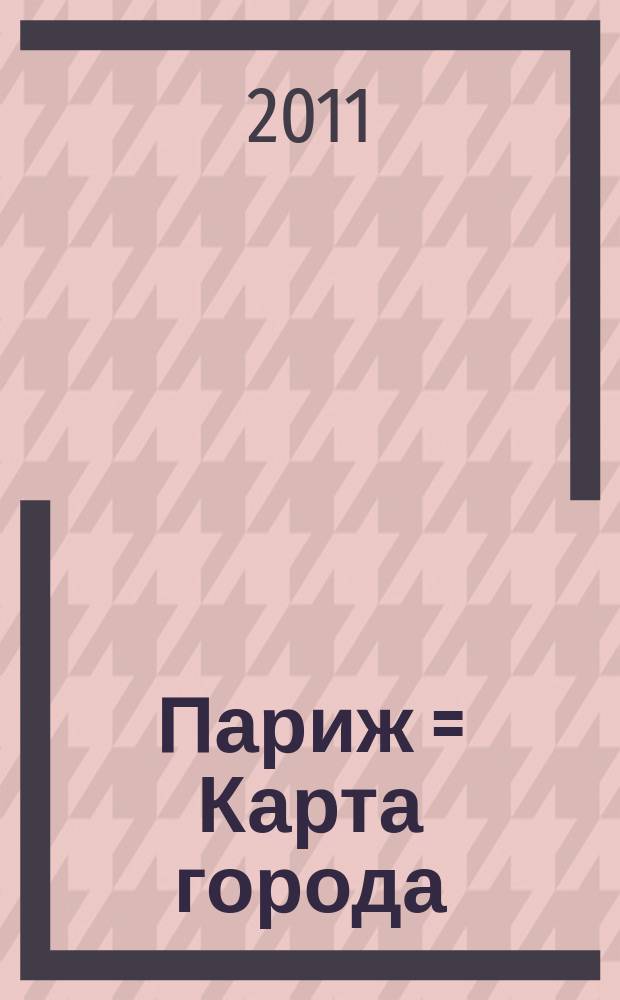 Париж = Карта города