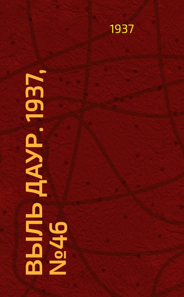 Выль даур. 1937, № 46(456) (17 июня)