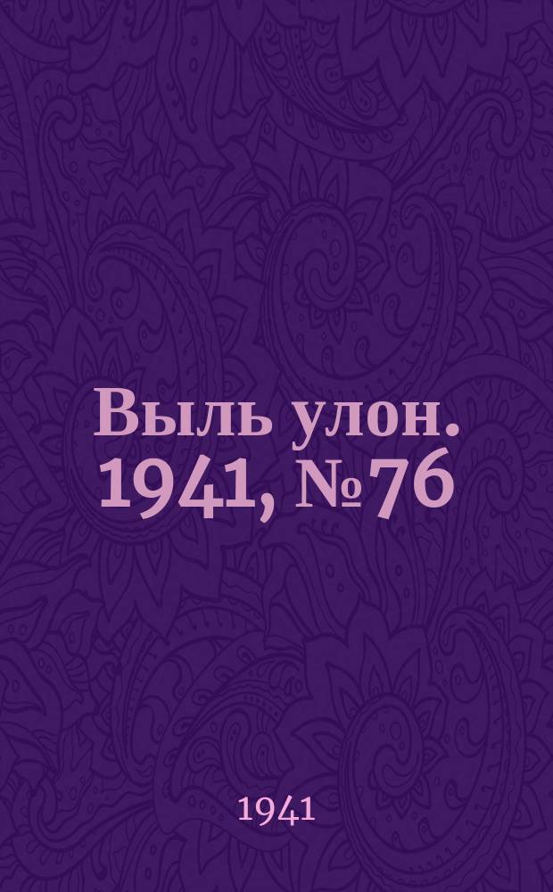 Выль улон. 1941, № 76(221) (30 сент.)