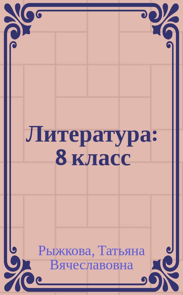Литература : 8 класс : книга для учителя : методическое пособие