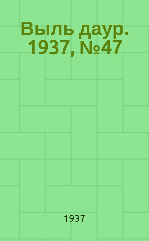 Выль даур. 1937, № 47(457) (21 июня)