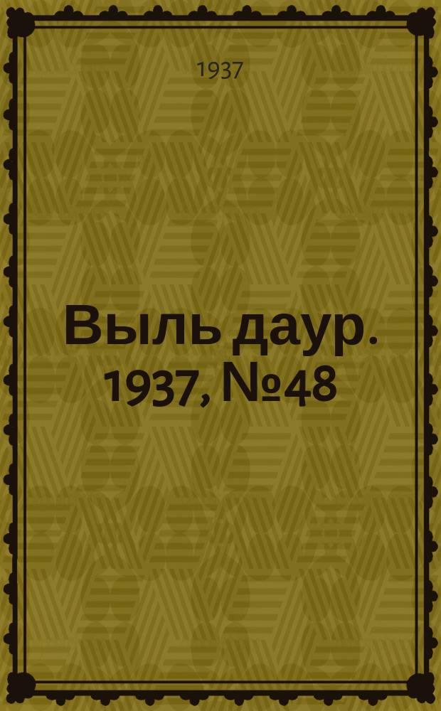 Выль даур. 1937, № 48(458) (26 июня)