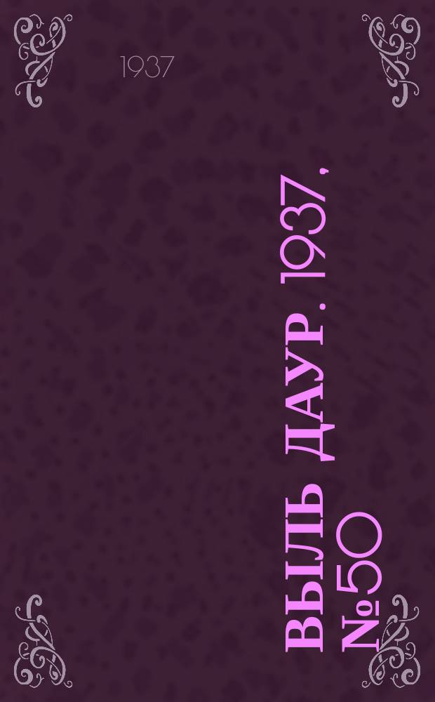 Выль даур. 1937, № 50(460) (3 июля)