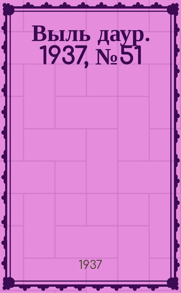 Выль даур. 1937, № 51(461) (5 июля)