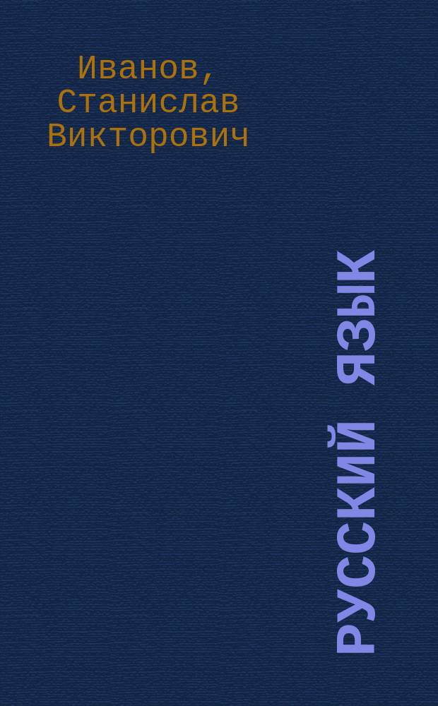 Русский язык : 1 класс : учебник для учащихся общеобразовательных учреждений