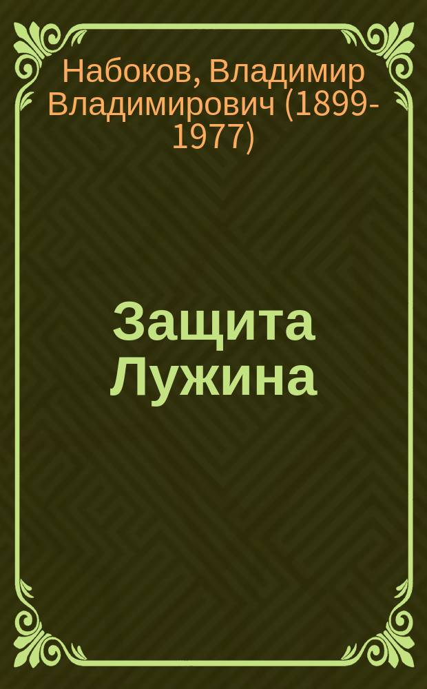Защита Лужина : роман : для среднего школьного возраста