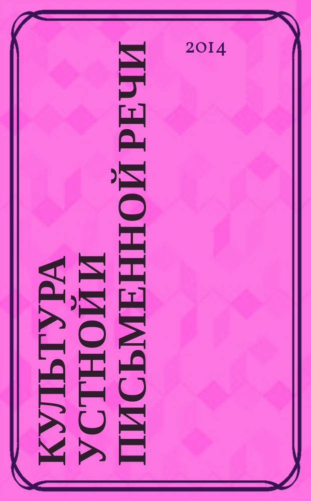 Культура устной и письменной речи : учебно-методический комплекс по дисциплине : практикум
