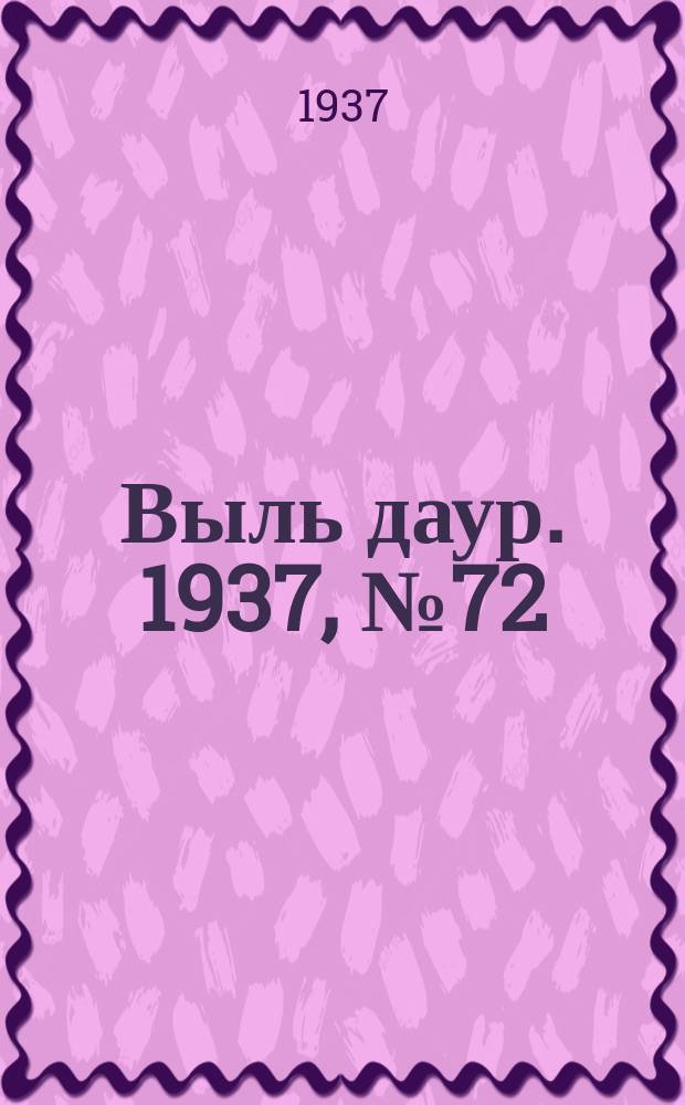Выль даур. 1937, № 72(482) (14 окт.)