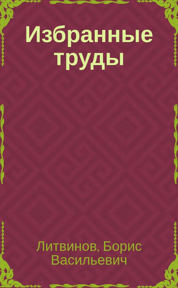 Избранные труды