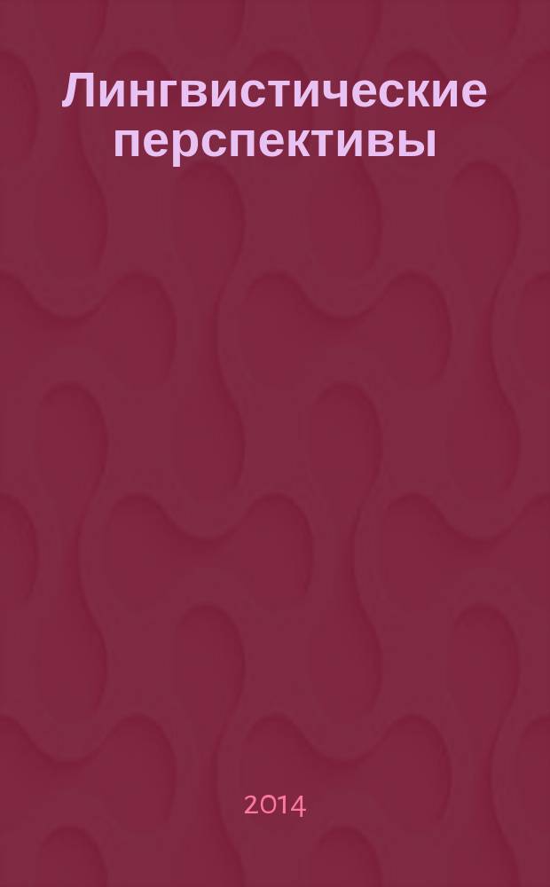 Лингвистические перспективы: дискурс и языковое сознание