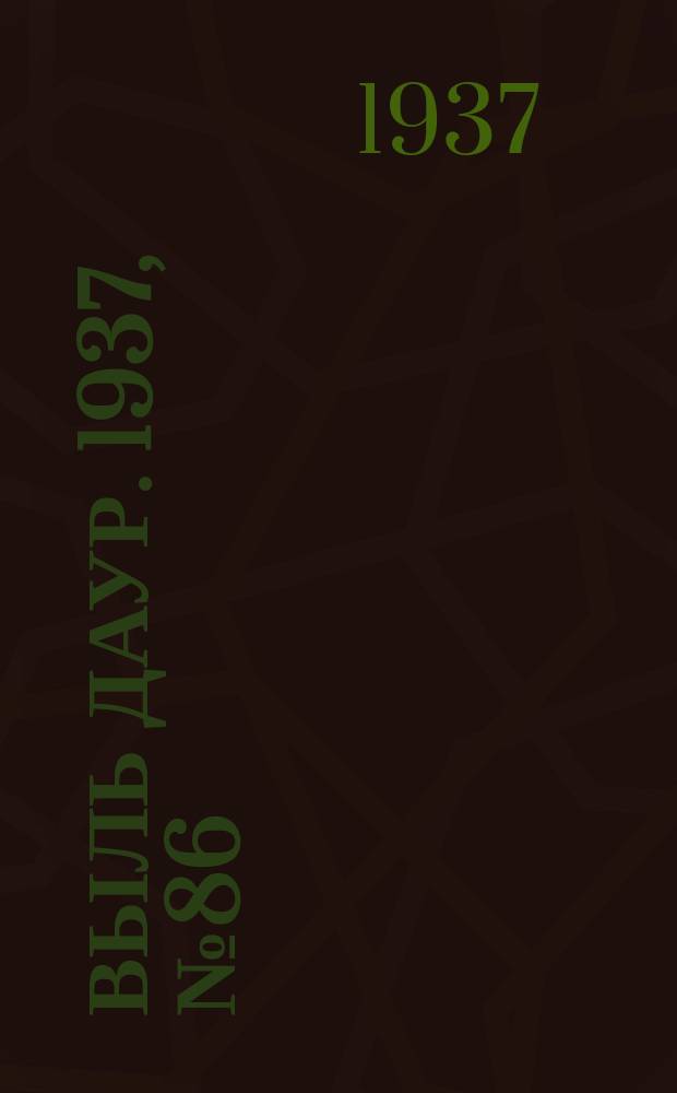 Выль даур. 1937, № 86(496) (5 дек.)