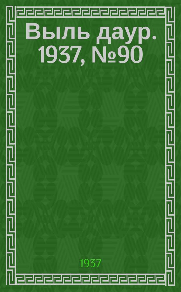 Выль даур. 1937, № 90(500) (12 дек.)