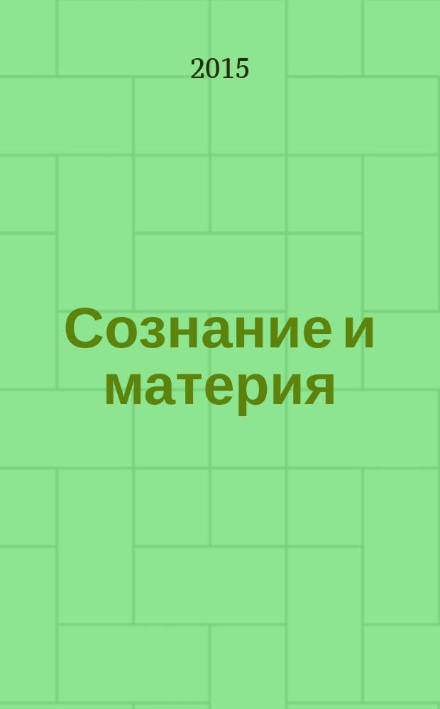 Сознание и материя: великий предел : имперсональная теория сознания : от философской метафизики к постклассической науке