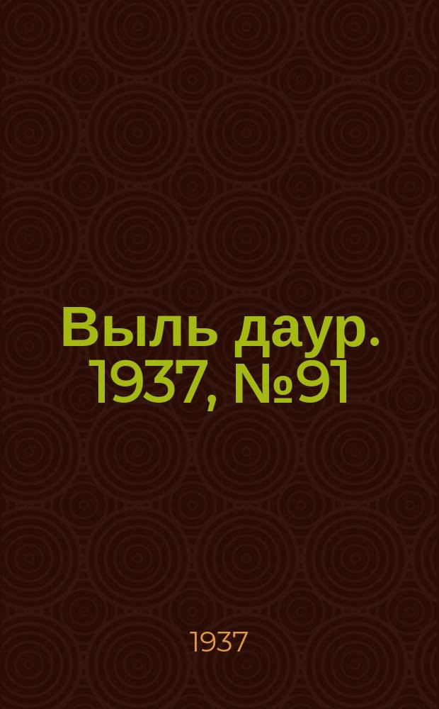 Выль даур. 1937, № 91(501) (16 дек.)