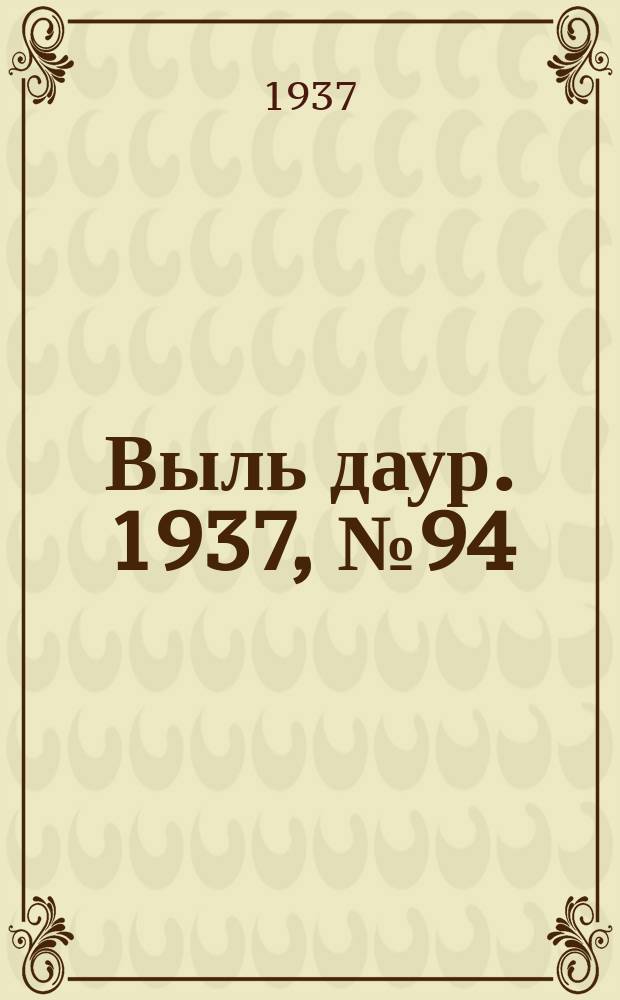 Выль даур. 1937, № 94(504) (27 дек.)