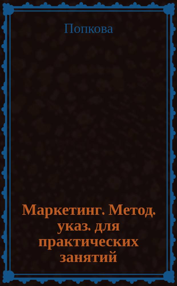 Маркетинг. Метод. указ. для практических занятий