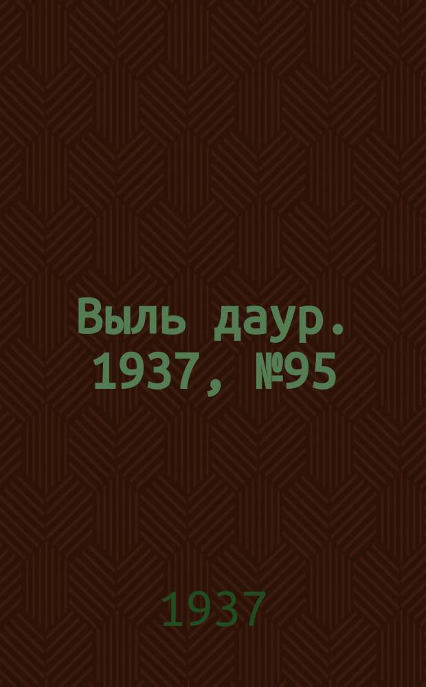 Выль даур. 1937, № 95(505) (31 дек.)