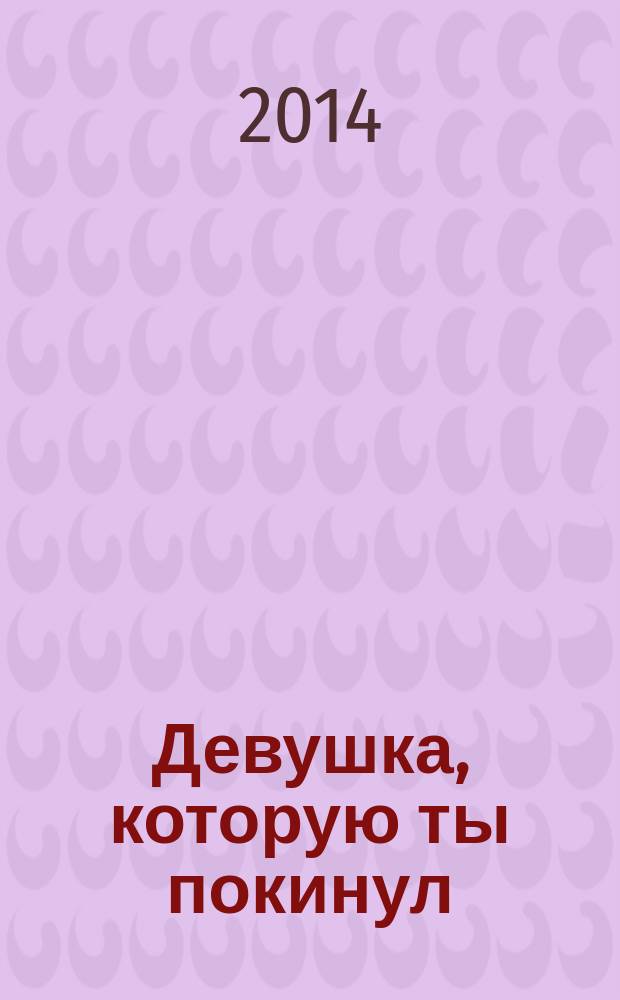 Девушка, которую ты покинул : роман