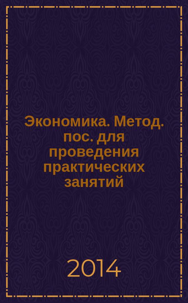 Экономика. Метод. пос. для проведения практических занятий