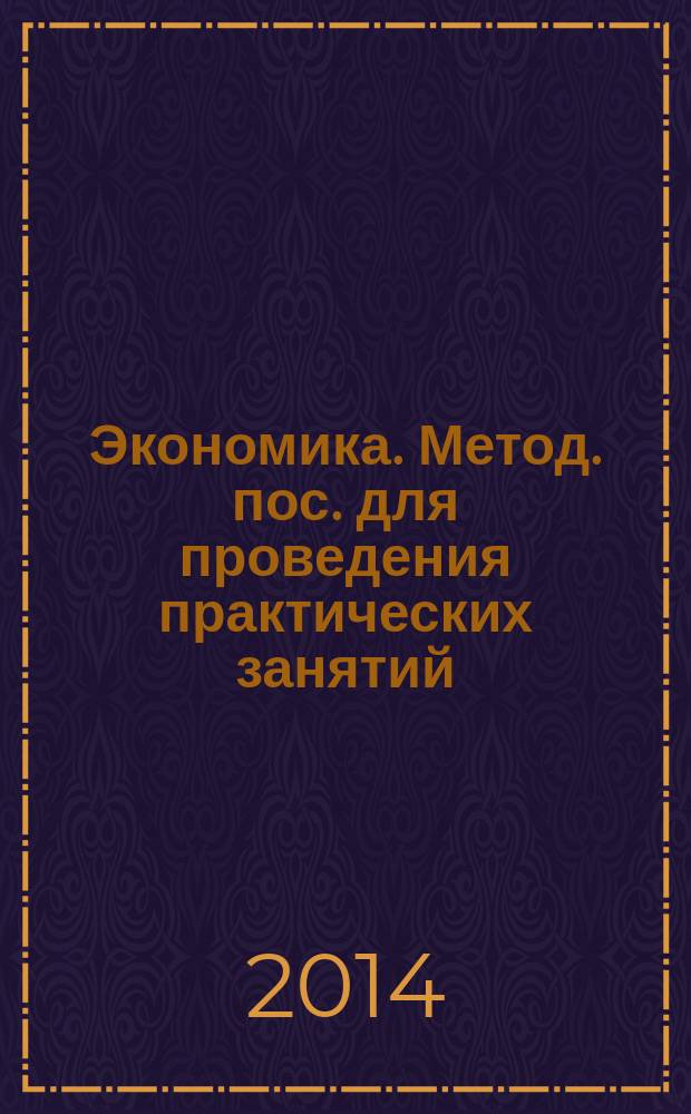 Экономика. Метод. пос. для проведения практических занятий