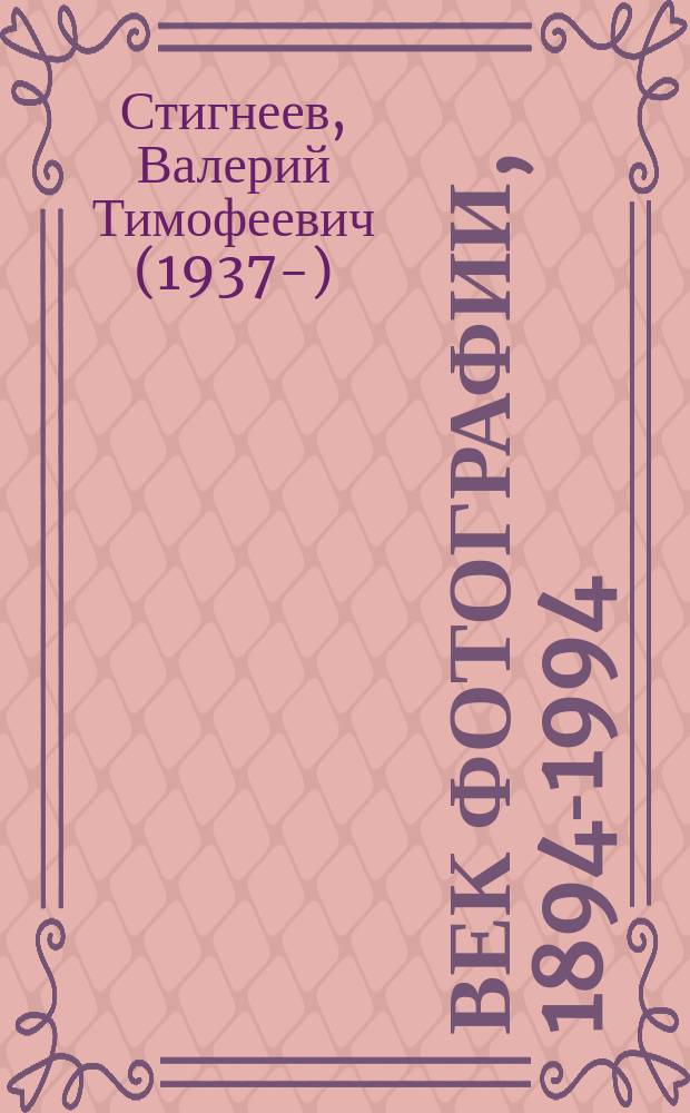 Век фотографии, 1894-1994 : очерки истории отечественной фотографии