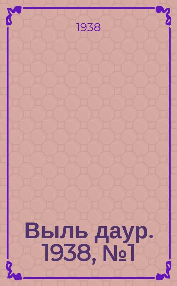 Выль даур. 1938, № 1(506) (4 янв.)