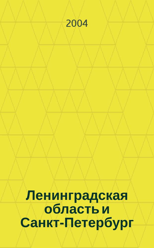 Ленинградская область и Санкт-Петербург
