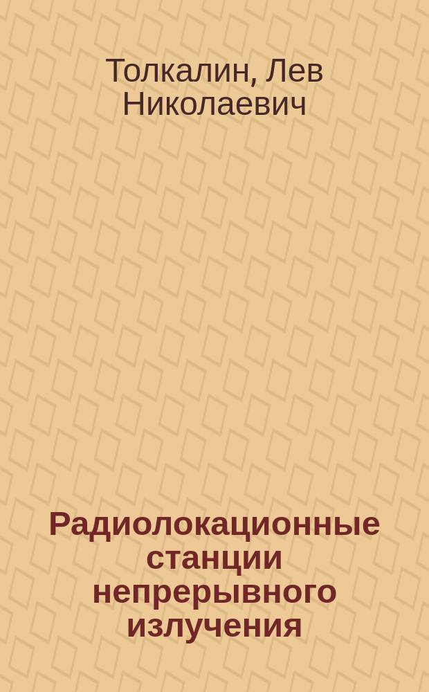 Радиолокационные станции непрерывного излучения : возможности и ограничения : учебное пособие