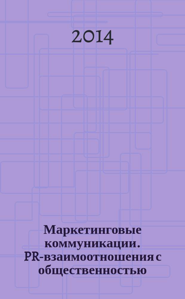 Маркетинговые коммуникации. PR-взаимоотношения с общественностью : курс лекций : для студентов специальности 080111 "Маркетинг" и направления бакалавриата "Экономика и управление" специализации "Маркетинг" учебных заведений высшего профессионального образования