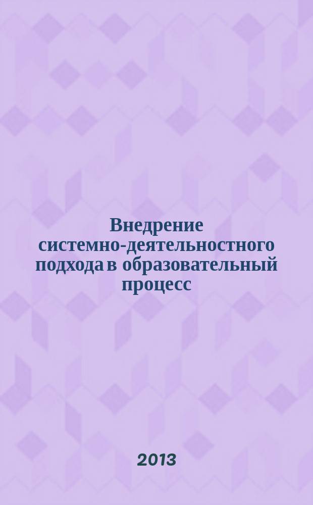 Внедрение системно-деятельностного подхода в образовательный процесс : материалы Всероссийской научно-практической конференции, Томск, апрель 2012 года : в 4 т