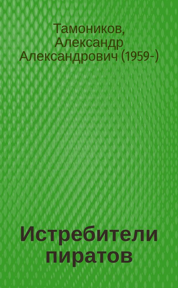 Истребители пиратов; Опасные обстоятельства: романы / Александр Тамоников
