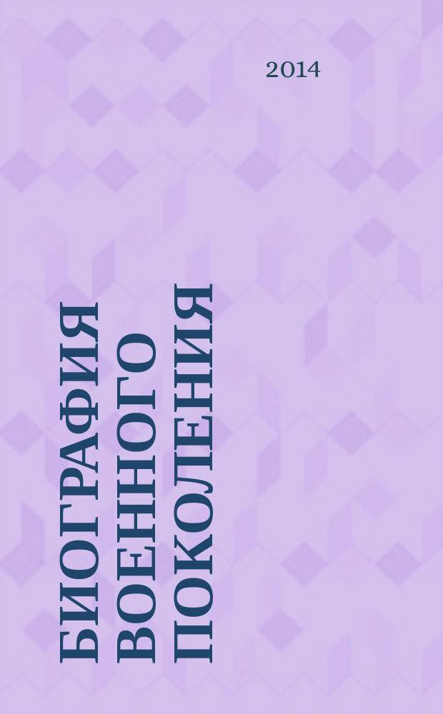 Биография военного поколения : люди и судьбы [сборник]. Вып. 4