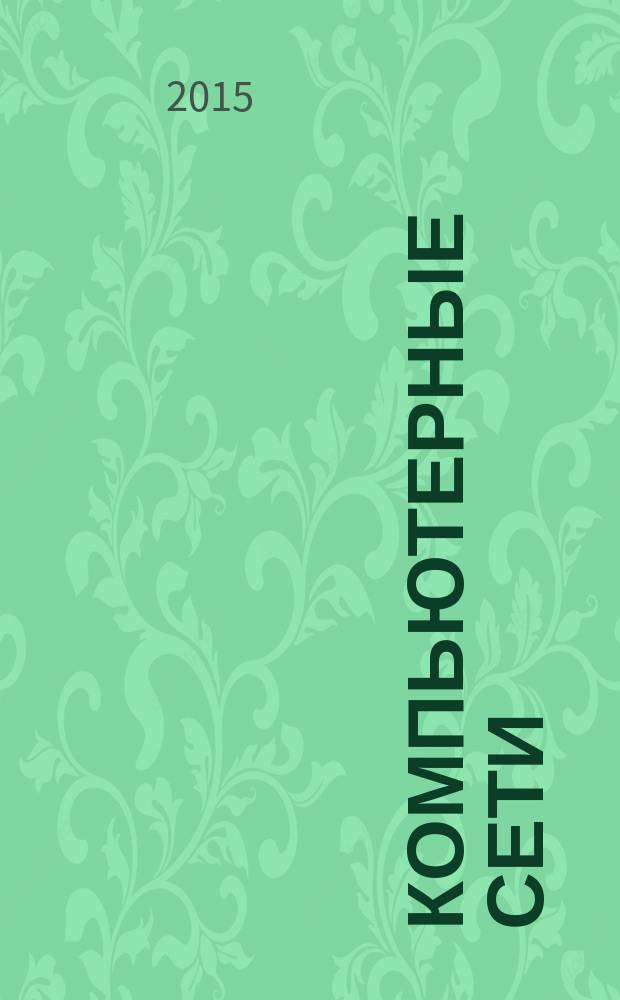 Компьютерные сети