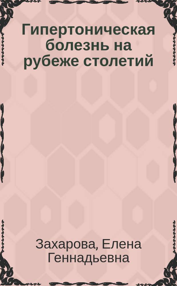 Гипертоническая болезнь на рубеже столетий : (патоморфоз гипертонической болезни за последнюю четверть века на фоне медикаментозной терапии) = Essential hypertension on the verge of the centuries