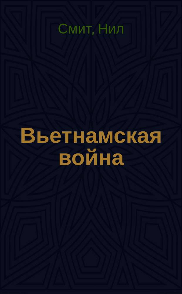 Вьетнамская война