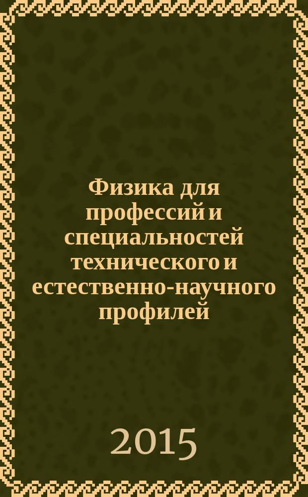 Физика для профессий и специальностей технического и естественно-научного профилей : решения задач : учебное пособие для использования в учебном процессе образовательных учреждений, реализующих программы общего образования по профессиям начального профессионального образования и специальностям среднего профессионального образования