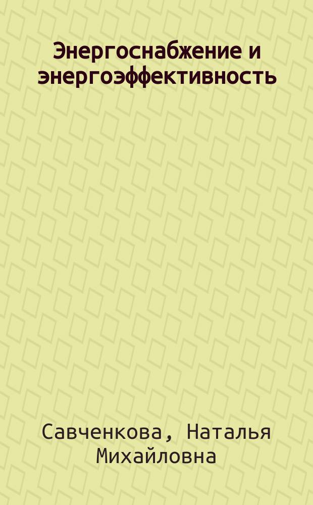 Энергоснабжение и энергоэффективность : методические указания по выполнению экономической части дипломных проектов для студентов, обучающихся по направлению "Теплоэнергетика и теплотехника"