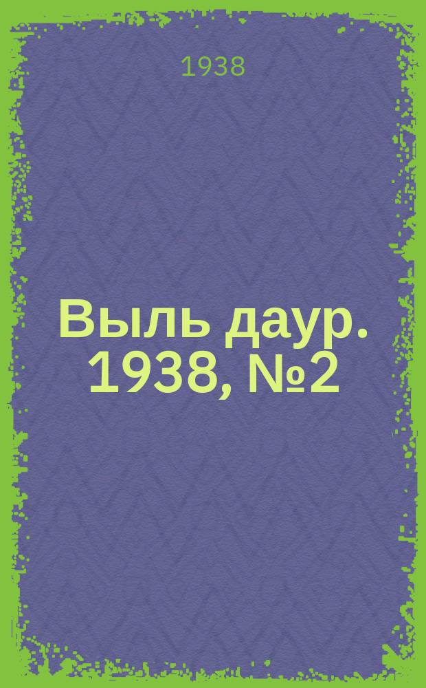 Выль даур. 1938, № 2(507) (10 янв.)