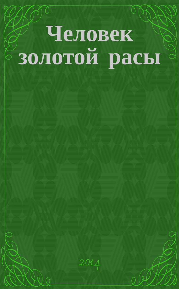 Человек золотой расы