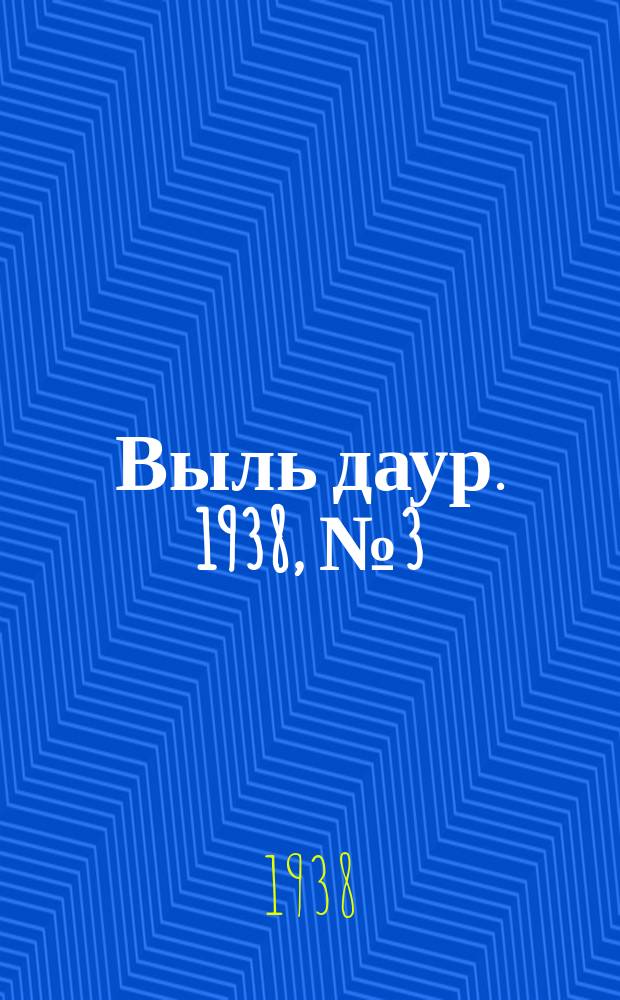 Выль даур. 1938, № 3(507) (16 янв.)