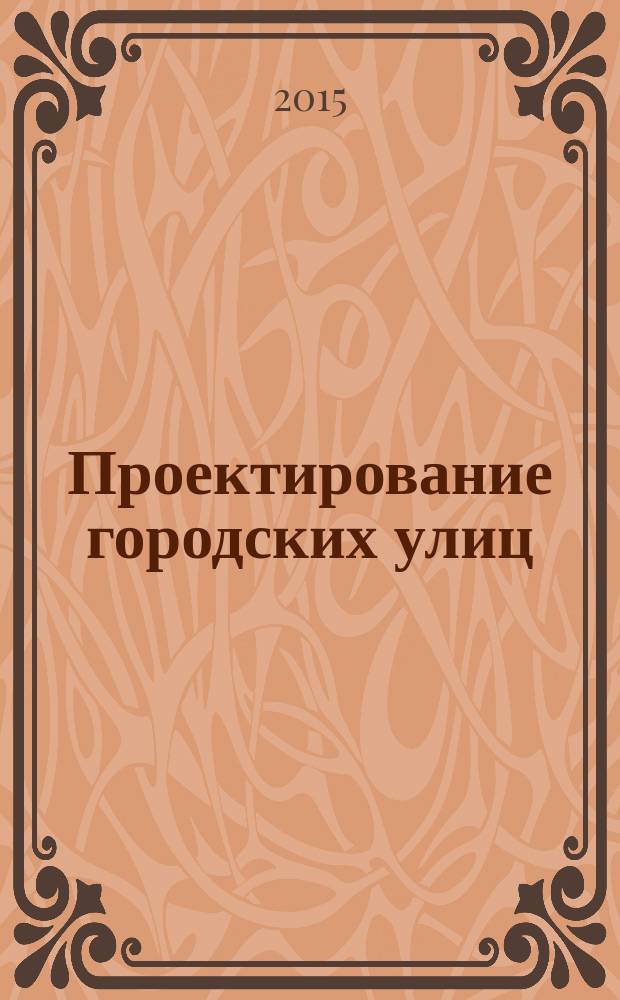 Проектирование городских улиц