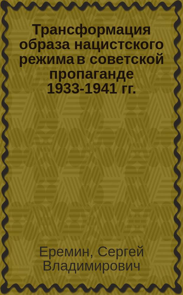Трансформация образа нацистского режима в советской пропаганде 1933-1941 гг. : автореферат диссертации на соискание ученой степени кандидата исторических наук : специальность 07.00.02 <Отечественная история>