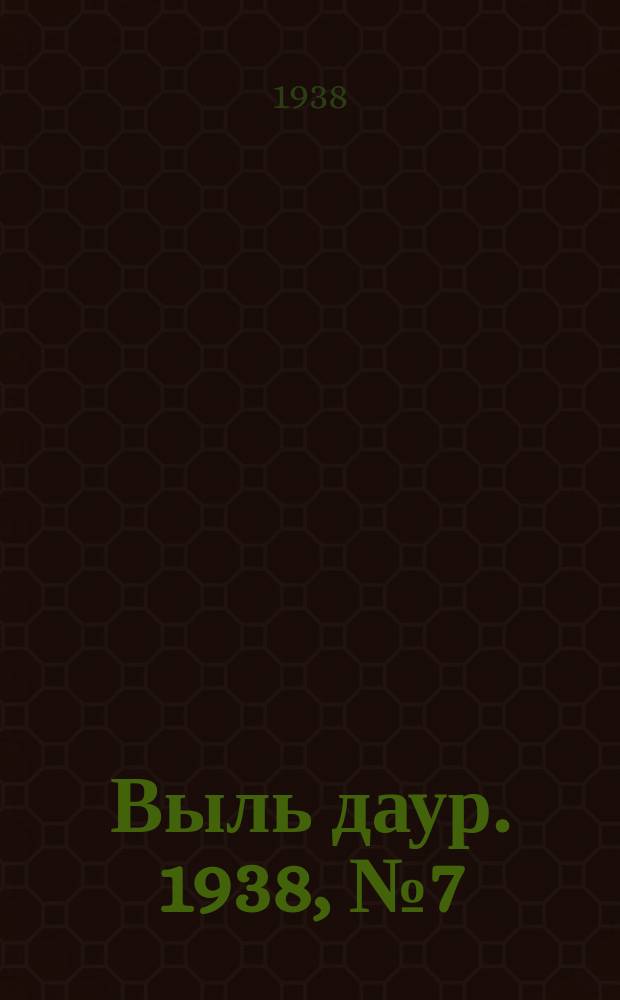 Выль даур. 1938, № 7(512) (3 февр.)
