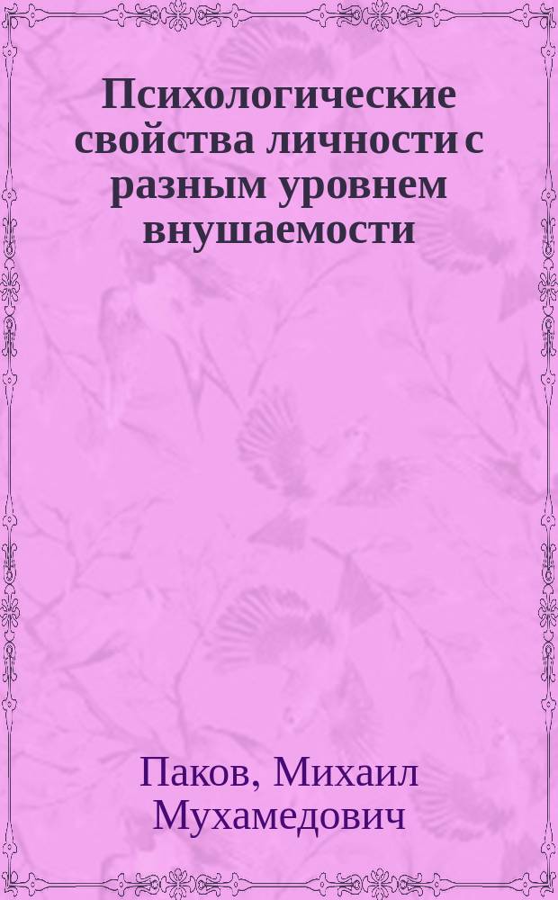 Психологические свойства личности с разным уровнем внушаемости : автореферат диссертации на соискание ученой степени кандидата психологических наук : специальность 19.00.01 <Общая психология, психология личности, история психологии>