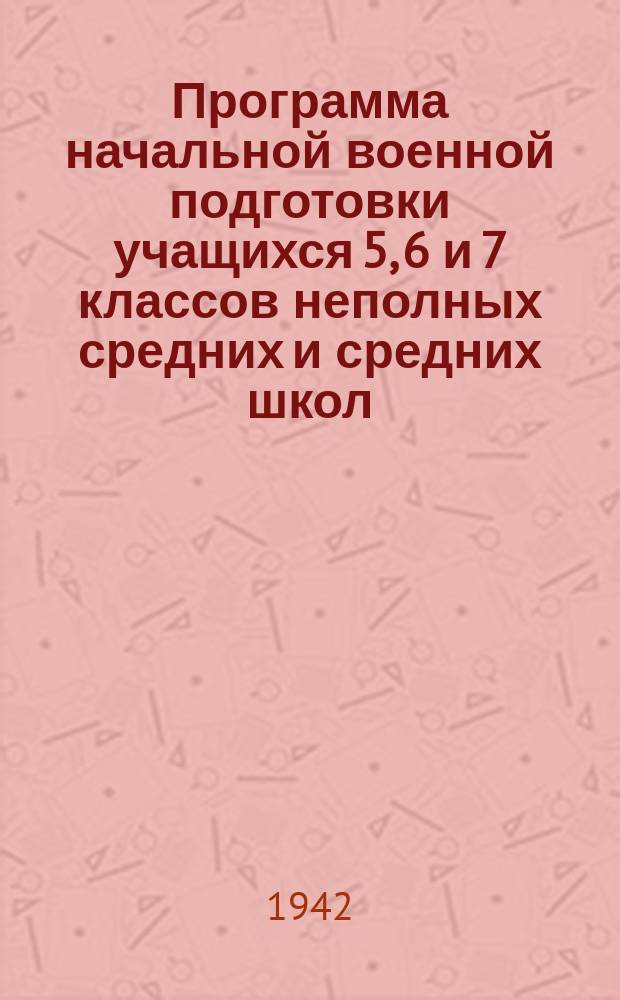 Программа начальной военной подготовки учащихся 5, 6 и 7 классов неполных средних и средних школ