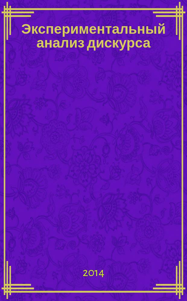 Экспериментальный анализ дискурса