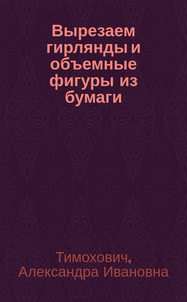 Вырезаем гирлянды и объемные фигуры из бумаги : 6+